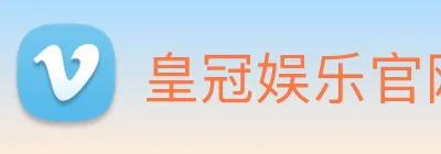 皇冠娱乐官网 logo